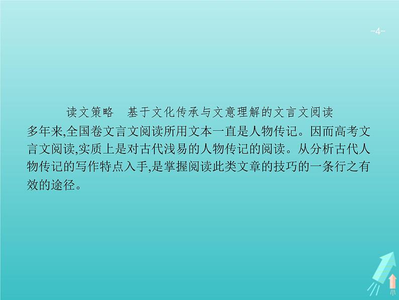 2021年高考语文一轮复习第二部分古诗文阅读专题一文言文阅读课件新人教版第4页