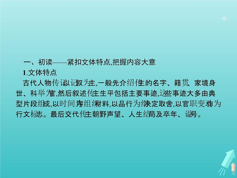 2021年高考语文一轮复习第二部分古诗文阅读专题一文言文阅读课件新人教版第5页