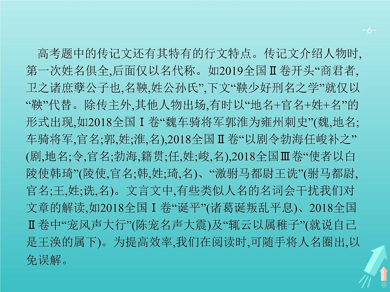 2021年高考语文一轮复习第二部分古诗文阅读专题一文言文阅读课件新人教版第6页