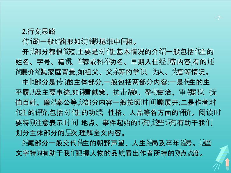 2021年高考语文一轮复习第二部分古诗文阅读专题一文言文阅读课件新人教版第7页