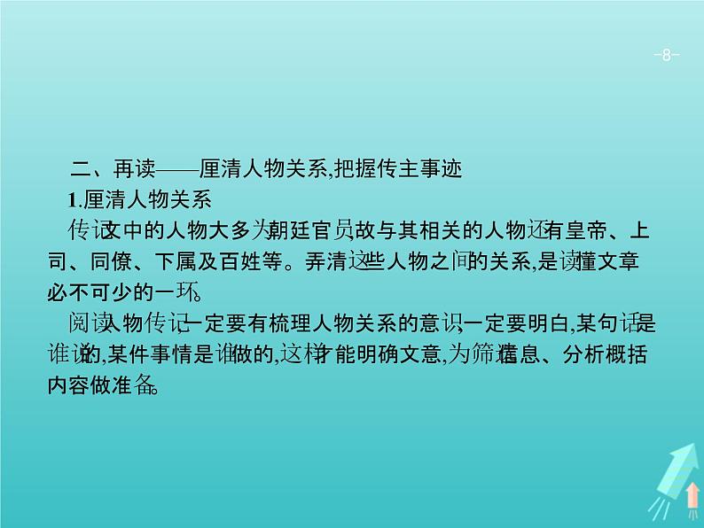 2021年高考语文一轮复习第二部分古诗文阅读专题一文言文阅读课件新人教版第8页