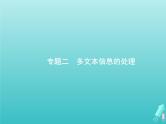 2021年高考语文一轮复习第三部分现代文阅读Ⅰ专题二多文本信息的处理课件新人教版