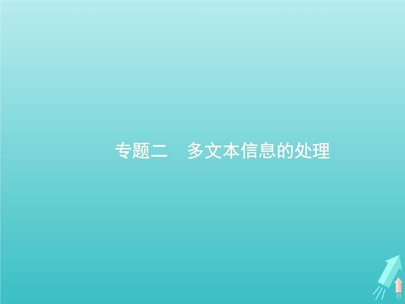 2021年高考语文一轮复习第三部分现代文阅读Ⅰ专题二多文本信息的处理课件新人教版第1页