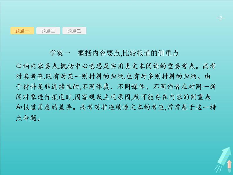 2021年高考语文一轮复习第三部分现代文阅读Ⅰ专题二多文本信息的处理课件新人教版第2页