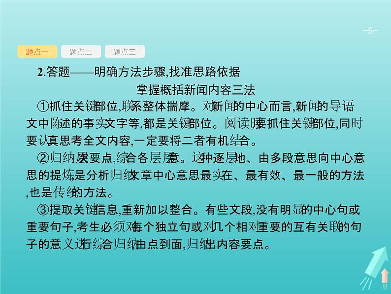 2021年高考语文一轮复习第三部分现代文阅读Ⅰ专题二多文本信息的处理课件新人教版第5页