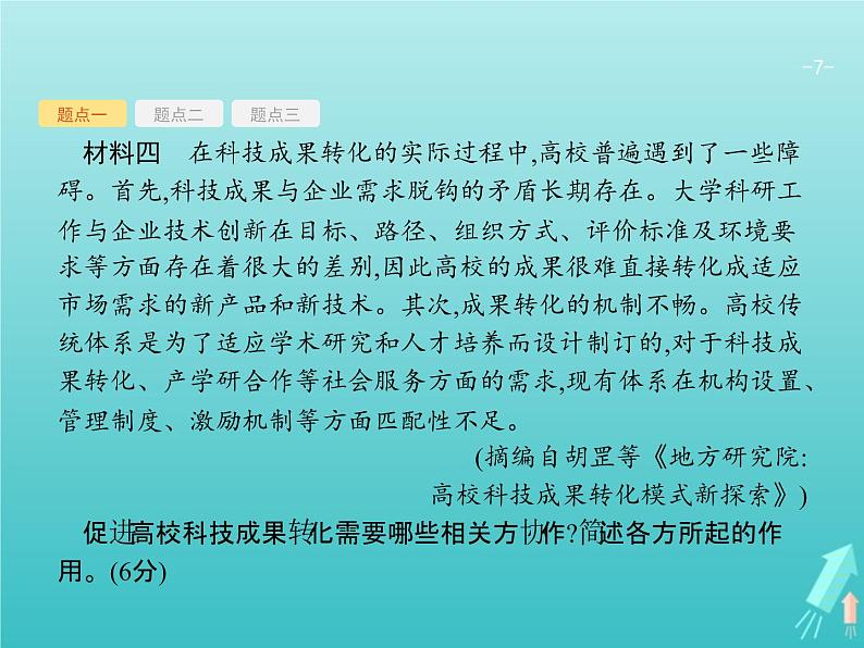 2021年高考语文一轮复习第三部分现代文阅读Ⅰ专题二多文本信息的处理课件新人教版第7页