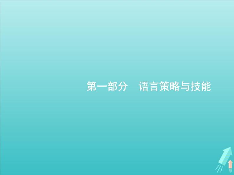 2021年高考语文一轮复习第一部分语言策略与技能专题一语言基础知识课件新人教版01