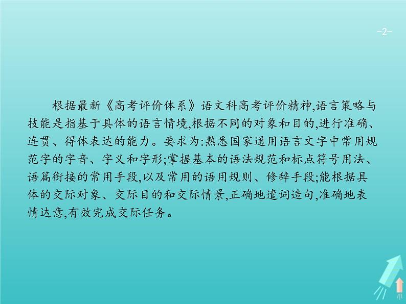 2021年高考语文一轮复习第一部分语言策略与技能专题一语言基础知识课件新人教版02