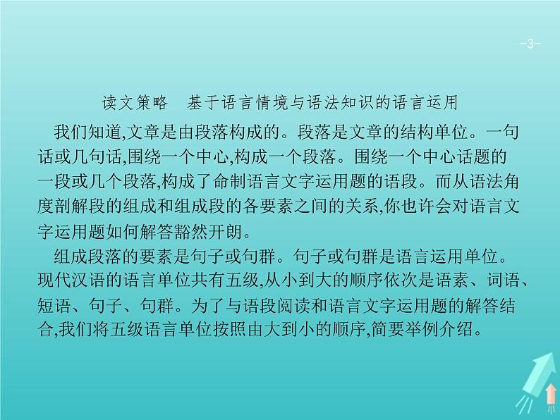 2021年高考语文一轮复习第一部分语言策略与技能专题一语言基础知识课件新人教版03