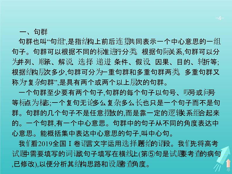 2021年高考语文一轮复习第一部分语言策略与技能专题一语言基础知识课件新人教版04