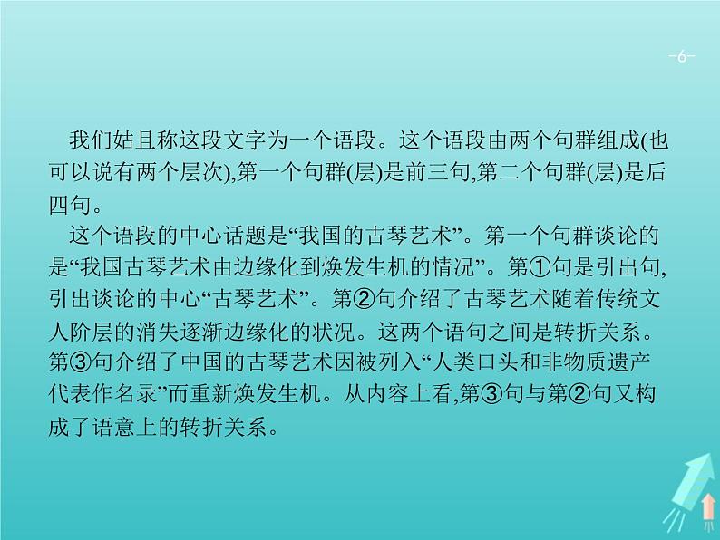 2021年高考语文一轮复习第一部分语言策略与技能专题一语言基础知识课件新人教版06