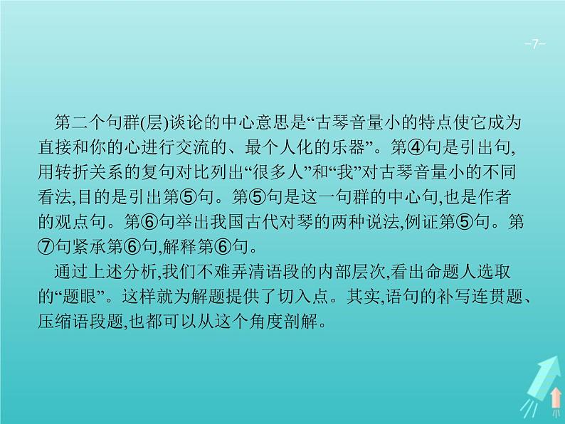 2021年高考语文一轮复习第一部分语言策略与技能专题一语言基础知识课件新人教版07