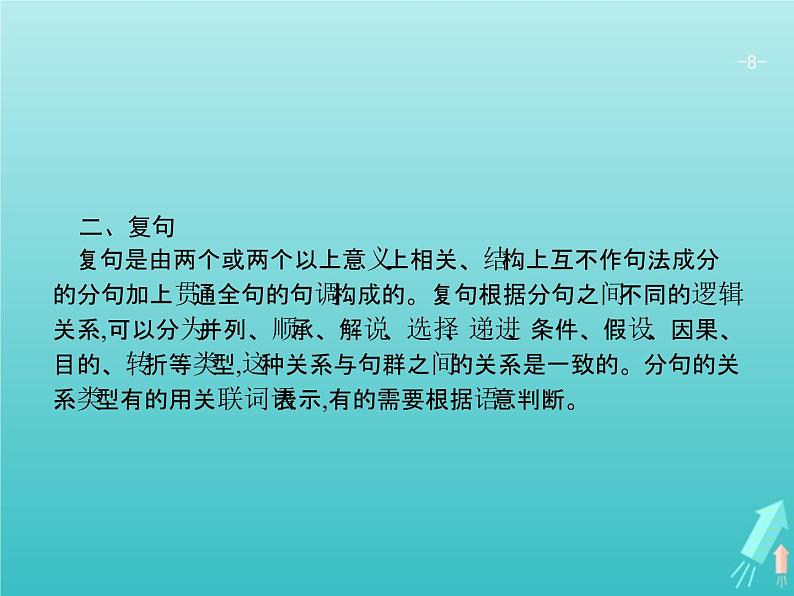 2021年高考语文一轮复习第一部分语言策略与技能专题一语言基础知识课件新人教版08