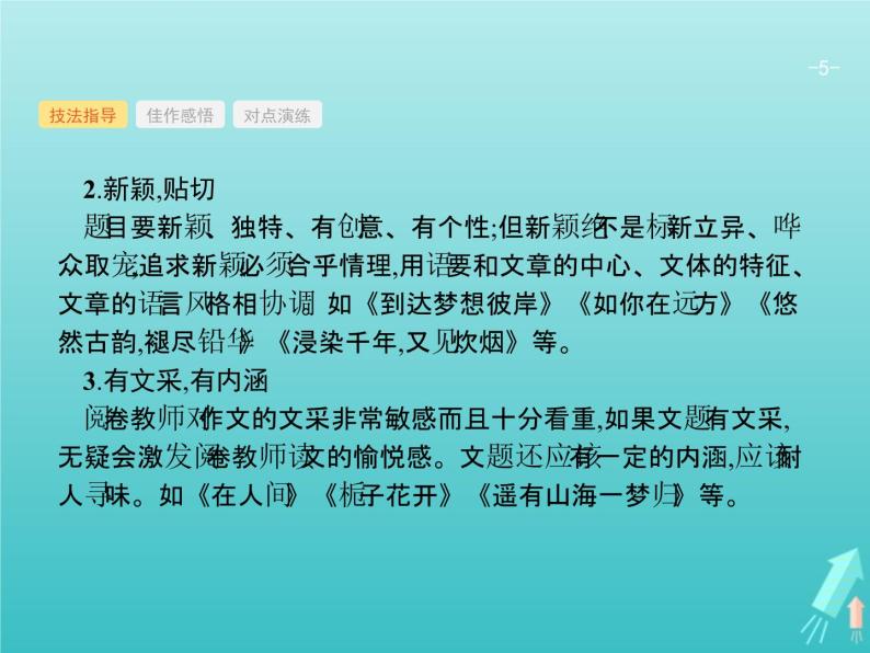 2021年高考语文一轮复习第四部分高分作文学案专题三写深议论文课件新人教版05