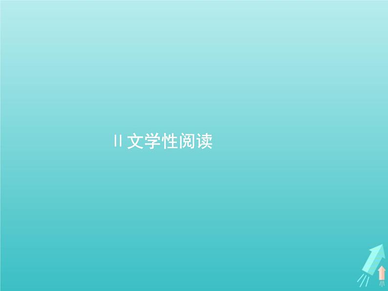 2021年高考语文一轮复习第三部分现代文阅读Ⅱ专题一小说阅读课件新人教版第1页