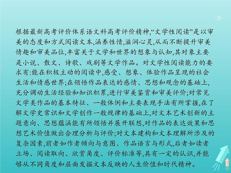 2021年高考语文一轮复习第三部分现代文阅读Ⅱ专题一小说阅读课件新人教版第2页