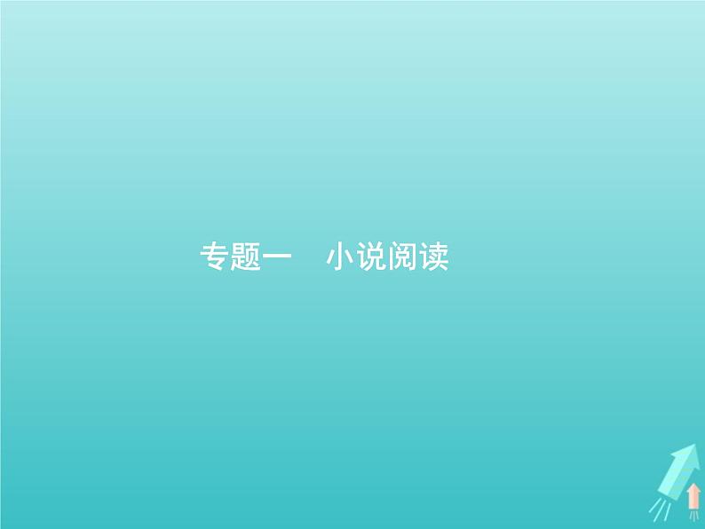 2021年高考语文一轮复习第三部分现代文阅读Ⅱ专题一小说阅读课件新人教版第3页