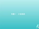 2021年高考语文一轮复习第三部分现代文阅读Ⅱ专题一小说阅读课件新人教版