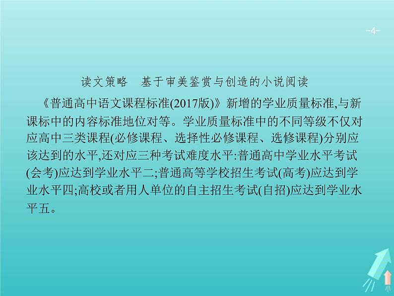 2021年高考语文一轮复习第三部分现代文阅读Ⅱ专题一小说阅读课件新人教版第4页