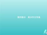 2021年高考语文一轮复习第四部分高分作文学案专题一审题立意课件新人教版