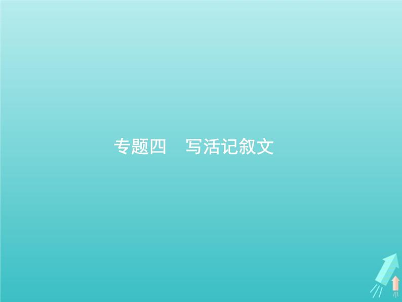 2021年高考语文一轮复习第四部分高分作文学案专题四写活记叙文课件新人教版第1页