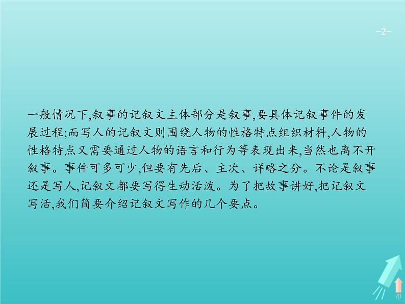 2021年高考语文一轮复习第四部分高分作文学案专题四写活记叙文课件新人教版第2页