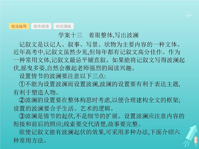 2021年高考语文一轮复习第四部分高分作文学案专题四写活记叙文课件新人教版第3页