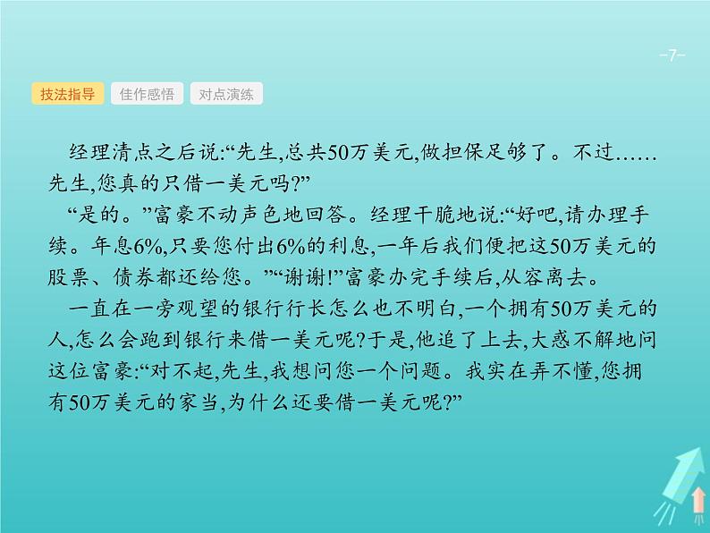 2021年高考语文一轮复习第四部分高分作文学案专题四写活记叙文课件新人教版第7页