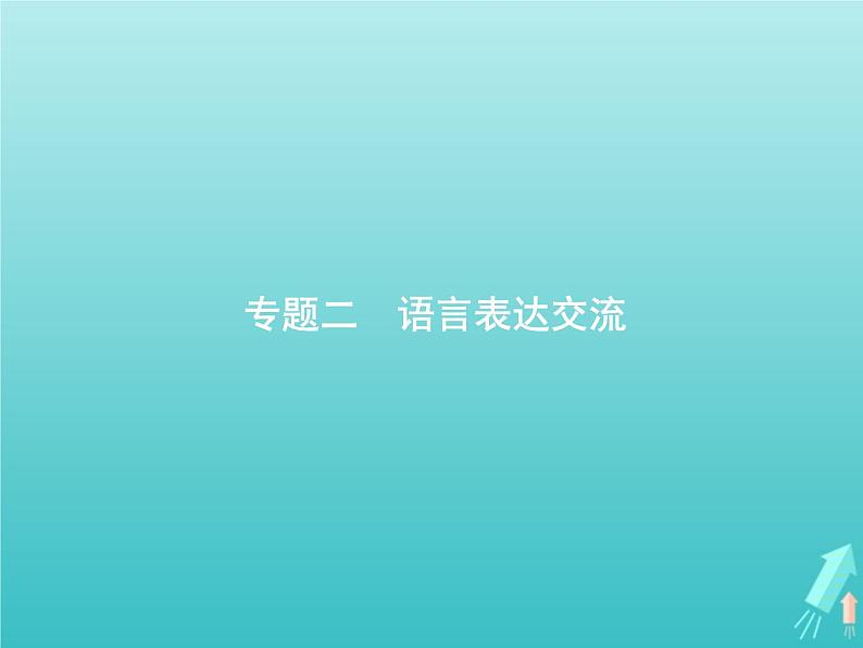 2021年高考语文一轮复习第一部分语言策略与技能专题二语言表达交流课件新人教版01