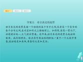 2021年高考语文一轮复习第一部分语言策略与技能专题二语言表达交流课件新人教版