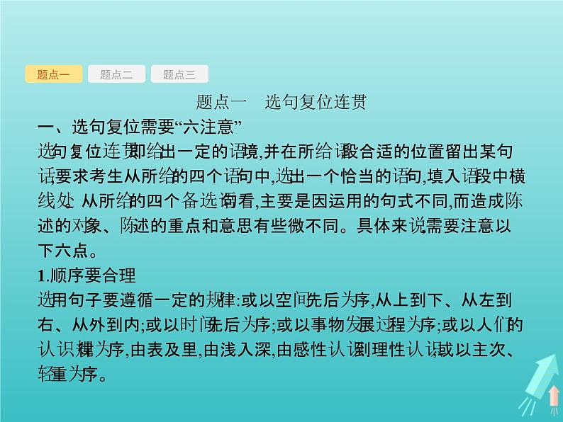 2021年高考语文一轮复习第一部分语言策略与技能专题二语言表达交流课件新人教版03