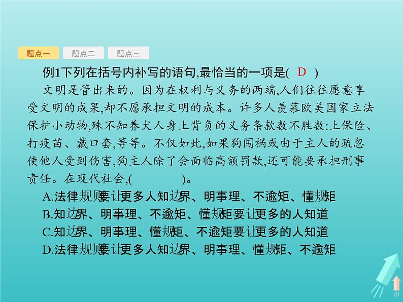 2021年高考语文一轮复习第一部分语言策略与技能专题二语言表达交流课件新人教版04