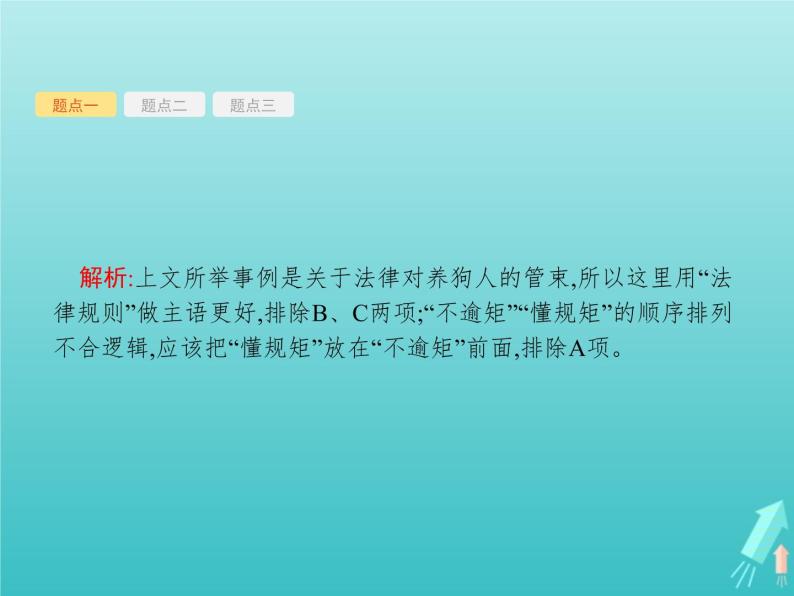 2021年高考语文一轮复习第一部分语言策略与技能专题二语言表达交流课件新人教版05