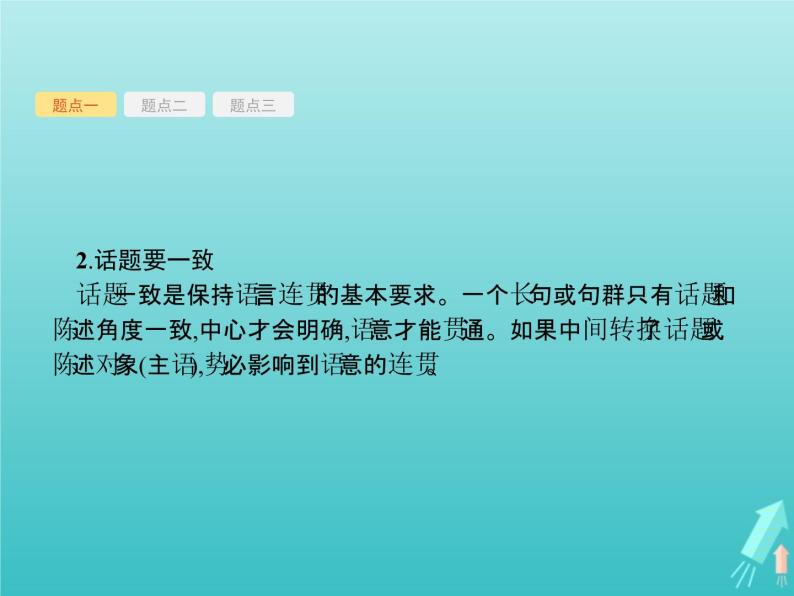 2021年高考语文一轮复习第一部分语言策略与技能专题二语言表达交流课件新人教版06