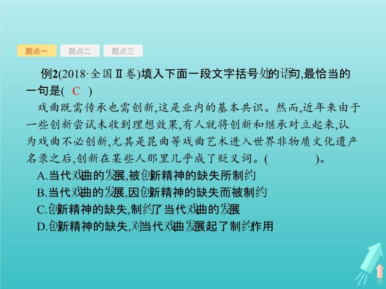 2021年高考语文一轮复习第一部分语言策略与技能专题二语言表达交流课件新人教版07