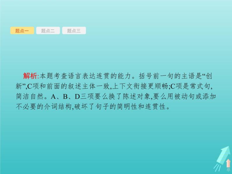 2021年高考语文一轮复习第一部分语言策略与技能专题二语言表达交流课件新人教版08