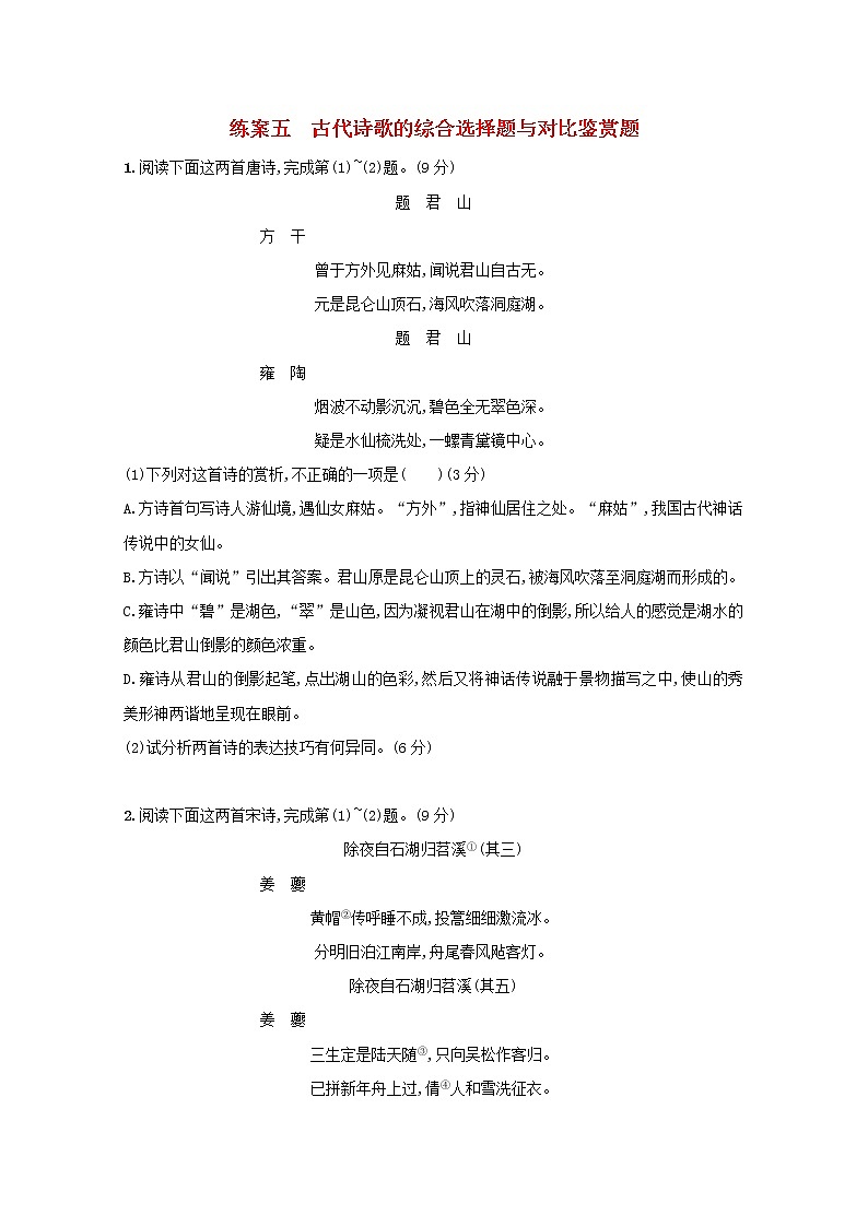 2021年高考语文一轮复习第二部分古诗文阅读专题二练案五古代诗歌的综合选择题与对比鉴赏题（含解析）新人教版01