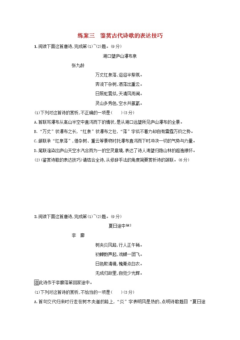 2021年高考语文一轮复习第二部分古诗文阅读专题二练案三鉴赏古代诗歌的表达技巧（含解析）新人教版01