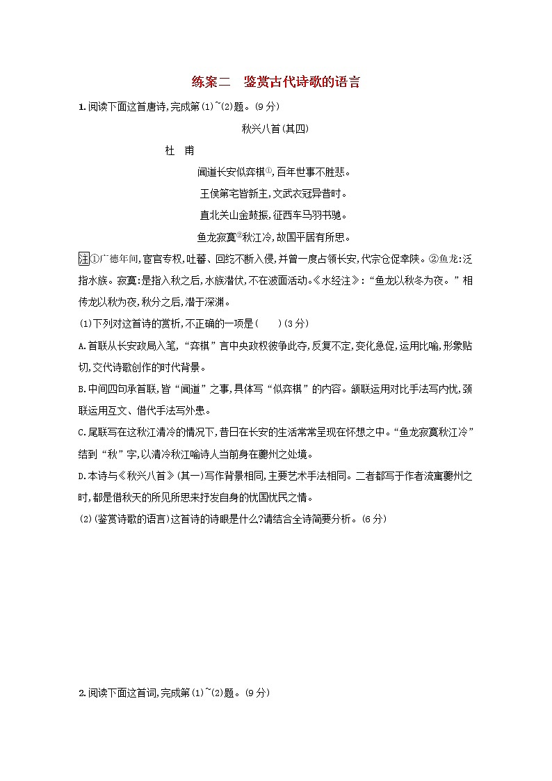 2021年高考语文一轮复习第二部分古诗文阅读专题二练案二鉴赏古代诗歌的语言（含解析）新人教版01