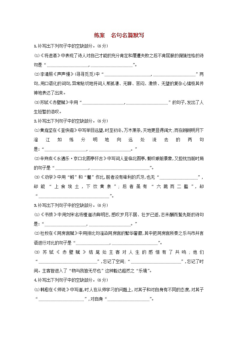 2021年高考语文一轮复习第二部分古诗文阅读专题三练案名句名篇默写（含解析）新人教版01