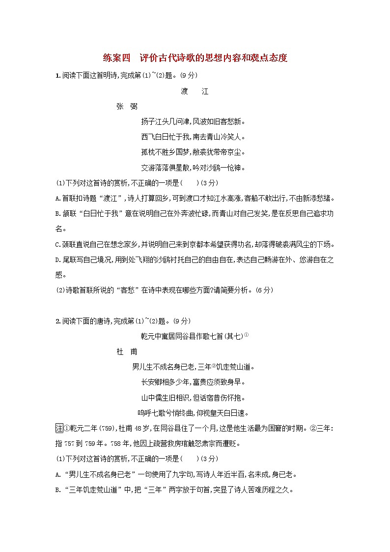 2021年高考语文一轮复习第二部分古诗文阅读专题二练案四评价古代诗歌的思想内容和观点态度（含解析）新人教版01