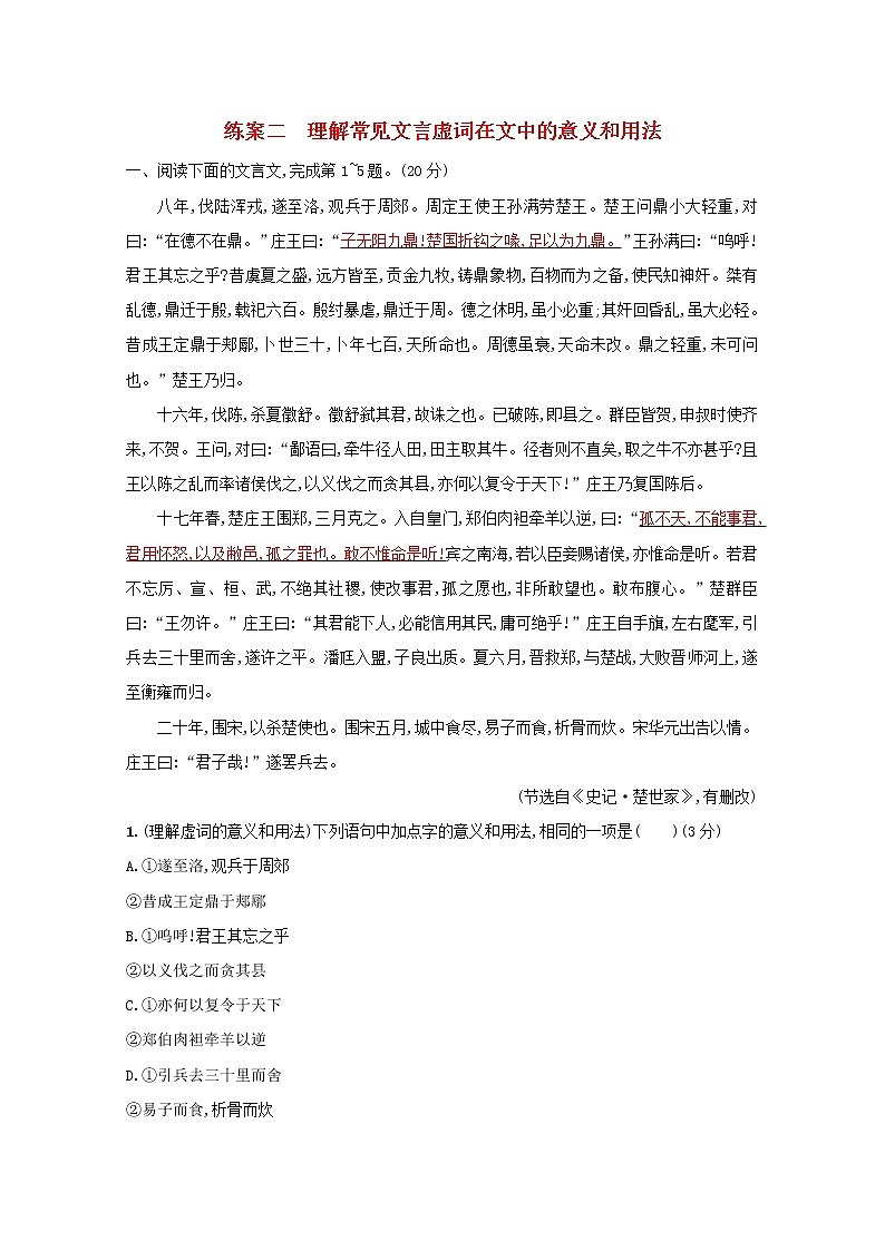 2021年高考语文一轮复习第二部分古诗文阅读专题一练案二理解常见文言虚词在文中的意义和用法（含解析）新人教版01