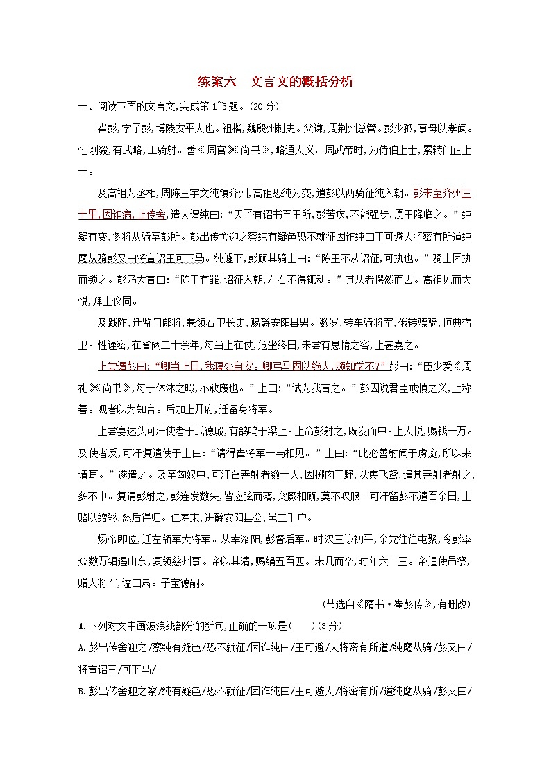 2021年高考语文一轮复习第二部分古诗文阅读专题一练案六文言文的概括分析（含解析）新人教版01