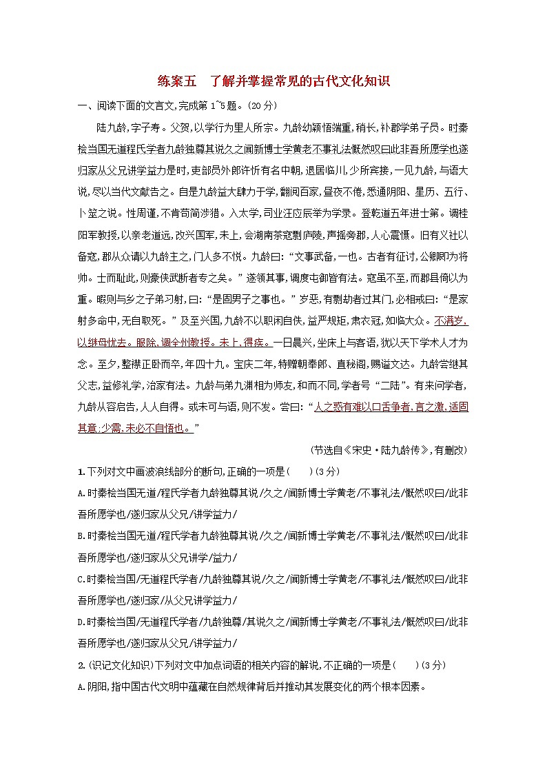 2021年高考语文一轮复习第二部分古诗文阅读专题一练案五了解并掌握常见的古代文化知识（含解析）新人教版01