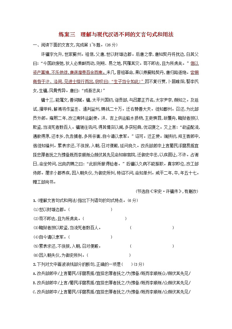 2021年高考语文一轮复习第二部分古诗文阅读专题一练案三理解与现代汉语不同的文言句式和用法（含解析）新人教版01