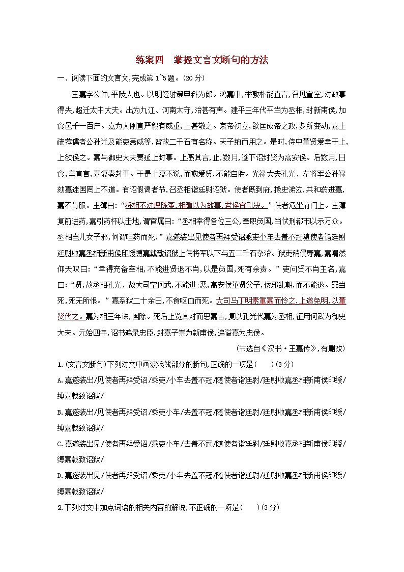 2021年高考语文一轮复习第二部分古诗文阅读专题一练案四掌握文言文断句的方法（含解析）新人教版01