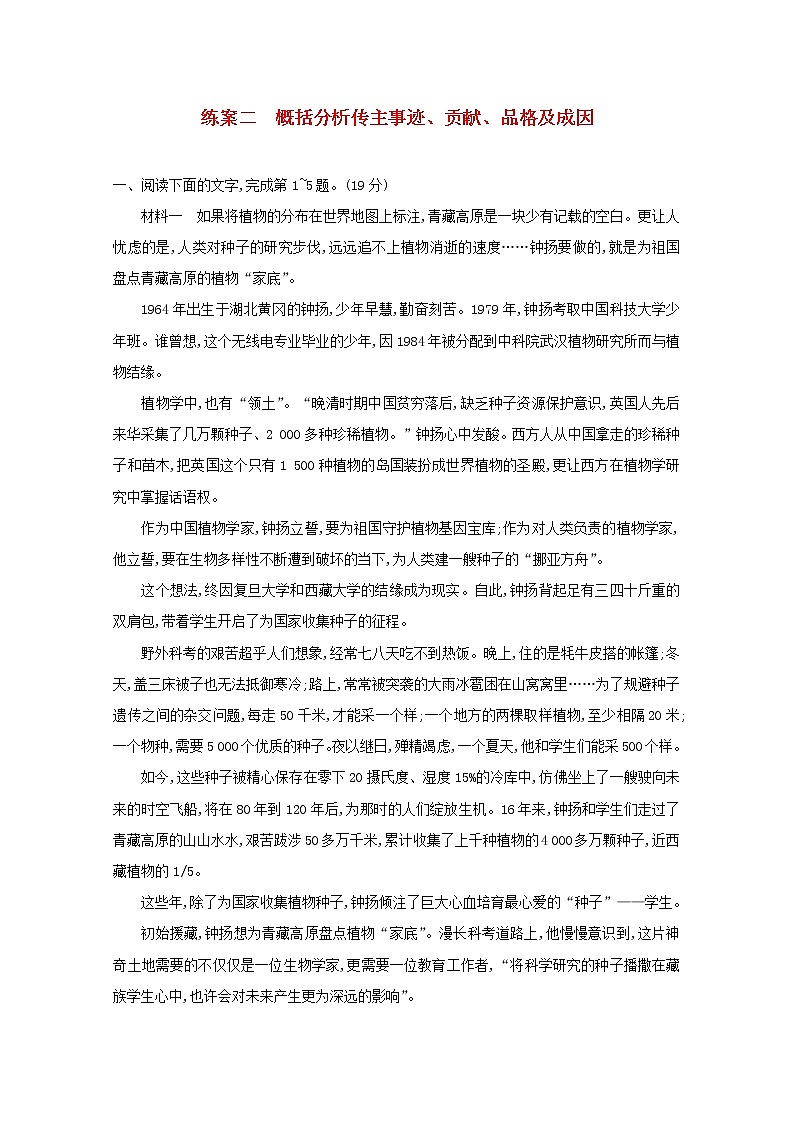 2021年高考语文一轮复习第三部分现代文阅读Ⅰ专题二练案二概括分析传主事迹、贡献、品格及成因（含解析）新人教版第1页