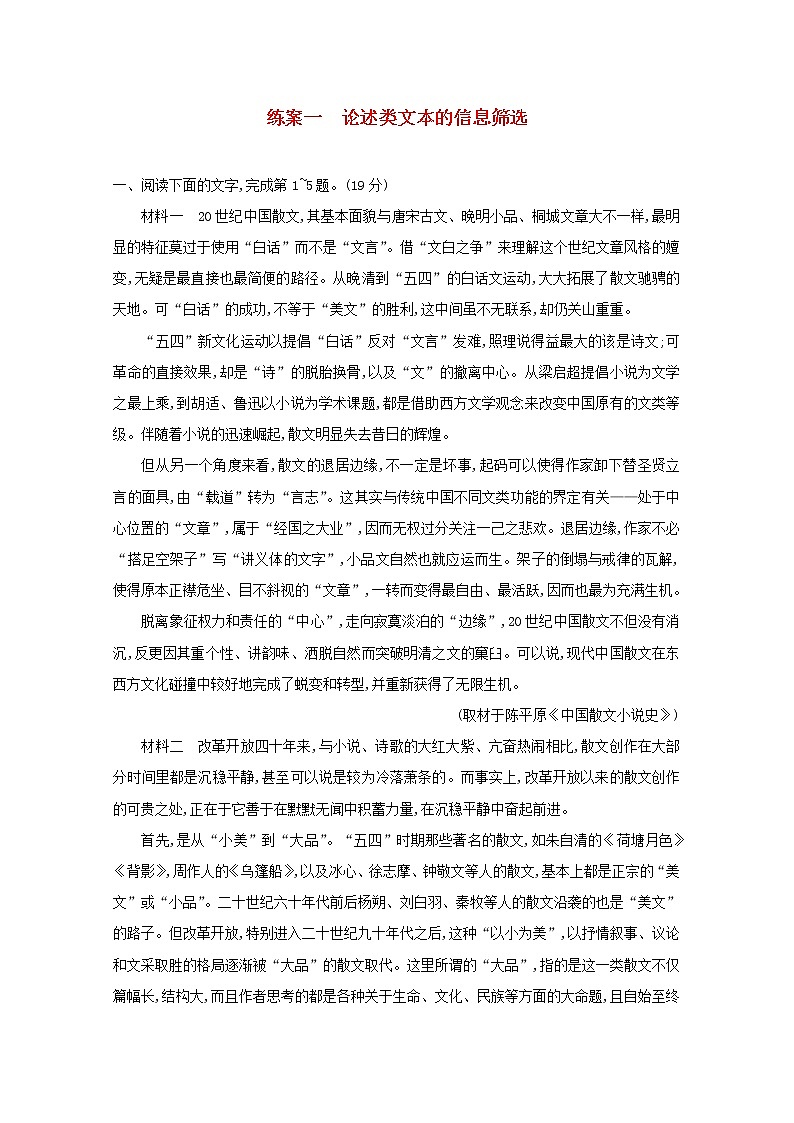 2021年高考语文一轮复习第三部分现代文阅读Ⅰ专题一练案一论述类文本的信息筛选（含解析）新人教版第1页