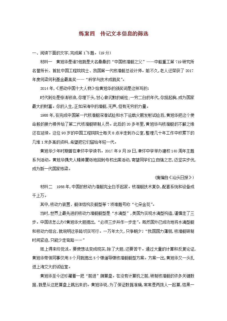 2021年高考语文一轮复习第三部分现代文阅读Ⅰ专题一练案四传记文本信息的筛选（含解析）新人教版第1页