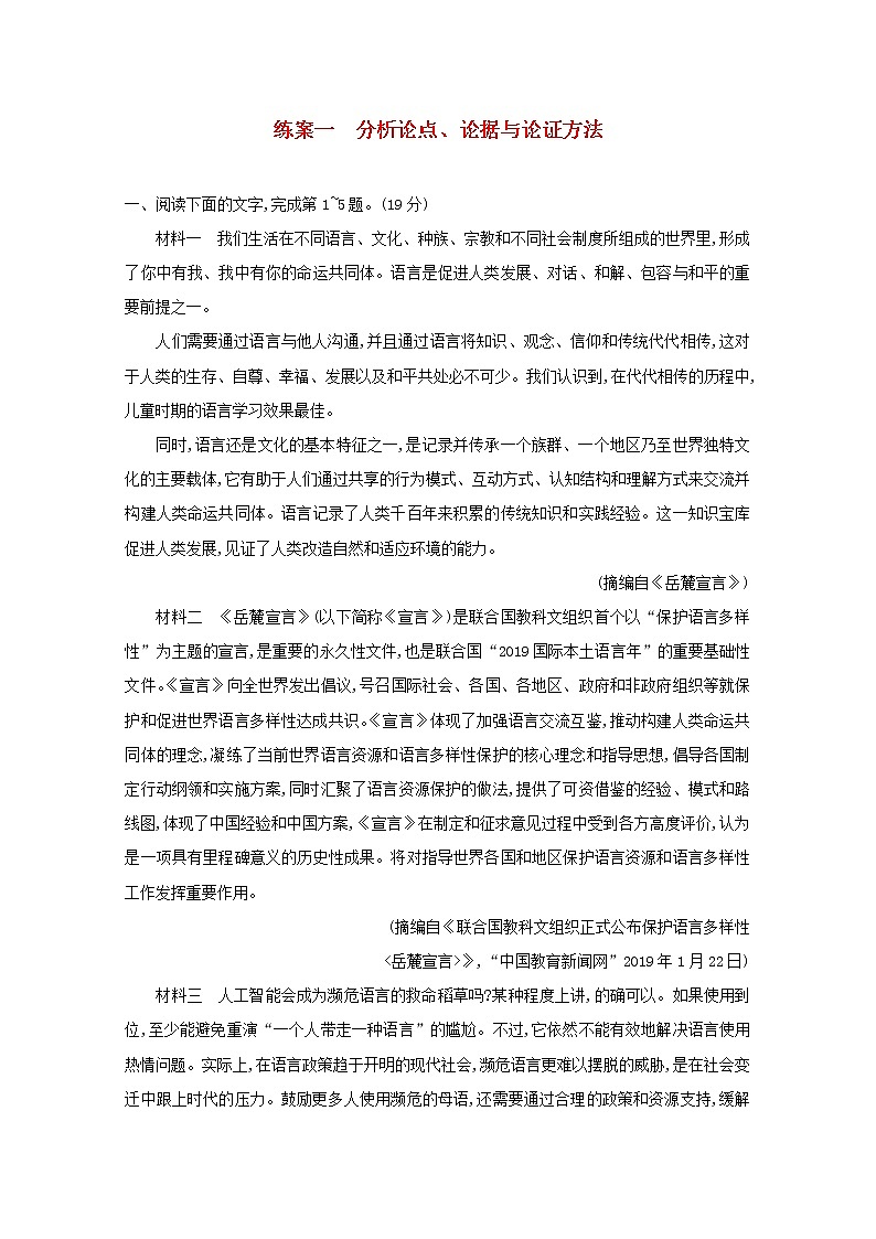 2021年高考语文一轮复习第三部分现代文阅读Ⅰ专题三练案一分析论点、论据与论证方法（含解析）新人教版第1页